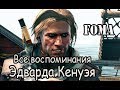 Все воспоминания Эдварда Кенуэя