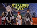 崩坏星穹铁道2.2主线合集5「在我们的时代里」太阳照常升起（汉语配音，全选项对话，全网最完整剧情）