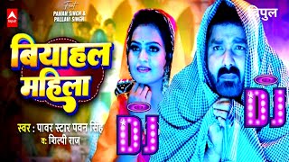 Power Star #Pawan Singh | बियाहल महिला | #Shilpi Raj | Biyahal Mahila | Bhojpuri Hit Song 2025
