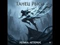ТАНЕЦ РЫСИ: Бесчестье Исхальдов (Танец Теней) | Fast Celtic Rock #metal #dnd #музыка #рок #folksong