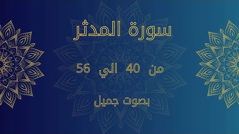 سورة المدثر من 40 إلى 56 بصوت جميل