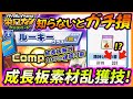 【闇の力】ルーキー成長板100%を難なく達成可能になる夢の技！？知らないと(一部の人が)めちゃくちゃ損する成長板乱獲方法が闇が深すぎるww【栄冠ナインクロスロード/栄冠クロス】