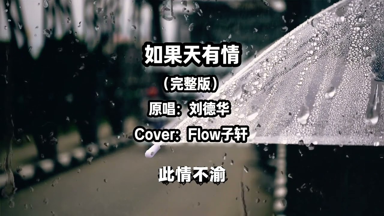 天若有情 R&B
