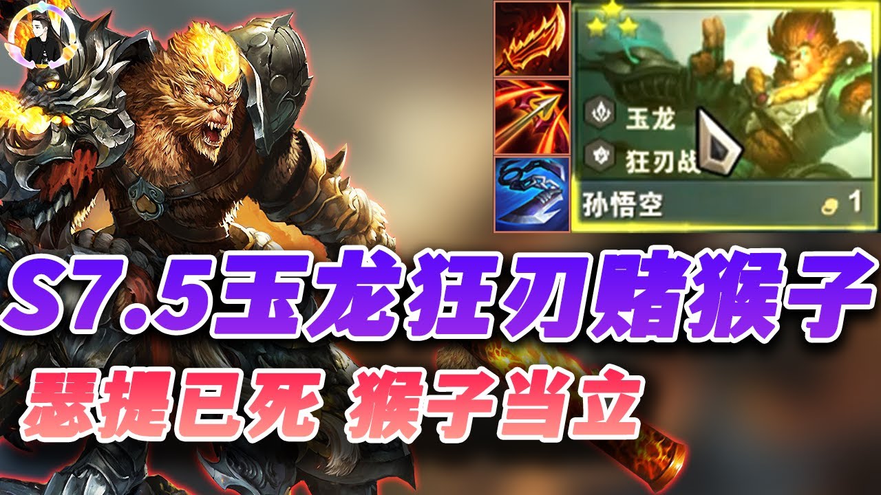 聯盟戰棋s7 5 玉龙狂刃猴 S7 5最强势的1费卡赌狗 S7 Teamfight Tactics 云顶之弈 Tft Lol Youtube