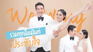 EP.5 : ประมวลภาพงานแต่งสุดประทับใจหลายมุมที่ยังไม่มีใครเห็น l AomOam Channel