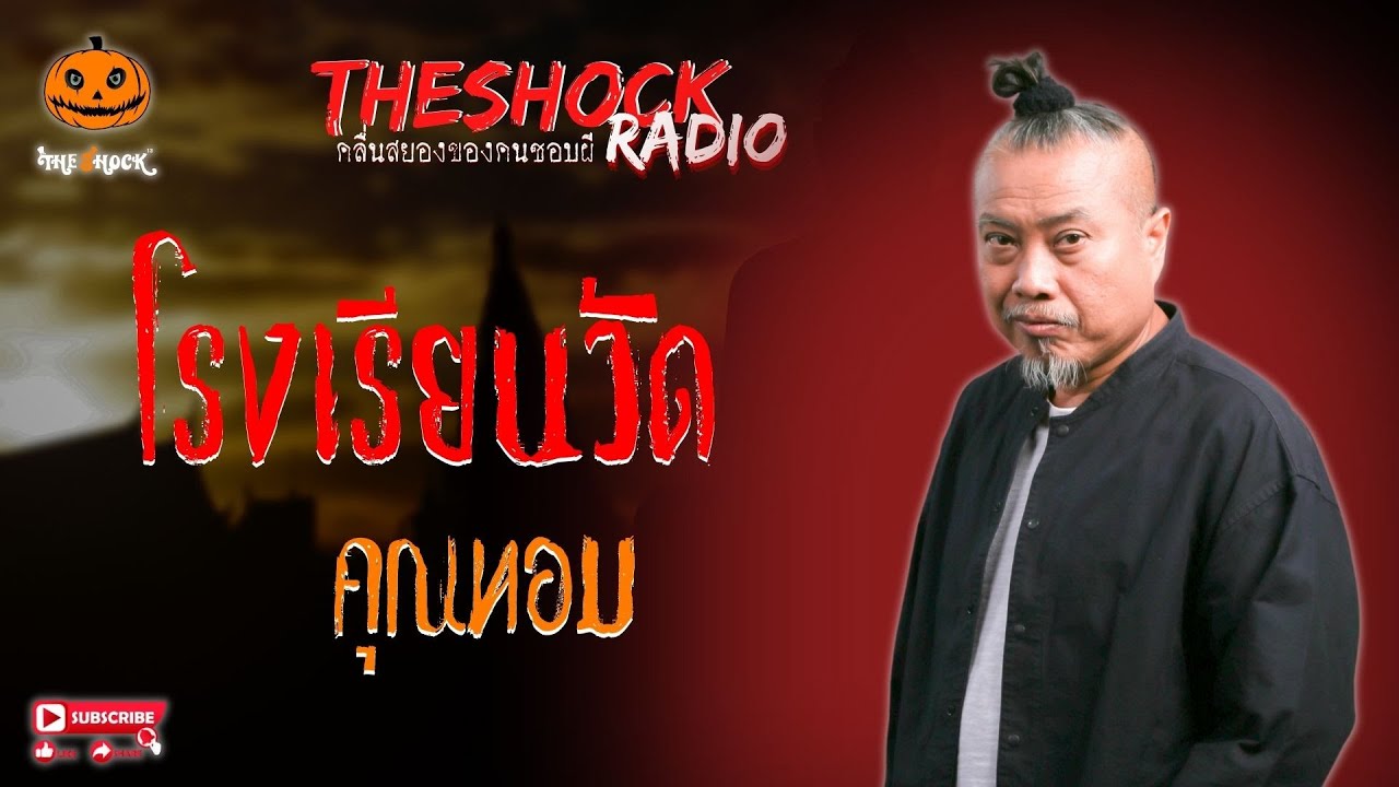 โรงเรียนวัด คุณทอม l TheShock13