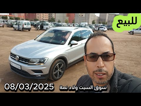 سيارة تيغوان من سوق السبت ولاد نمة الفقيه بن صالح مواشي لحم المغرب 08 03 2025