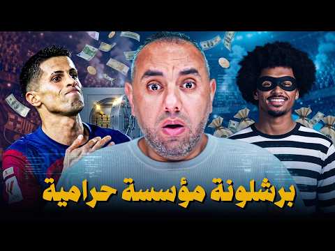 Barcelona's Seven-Goal Thrashing: The Thieves, The Crooks, and The Robbers