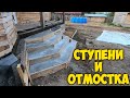 Бетонные ступени и отмостка возле дома