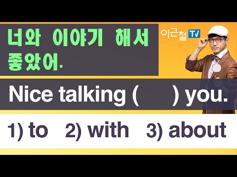<strong>Nice</strong> talking (      ) you. 1) to  2) <strong>with</strong>  3) about