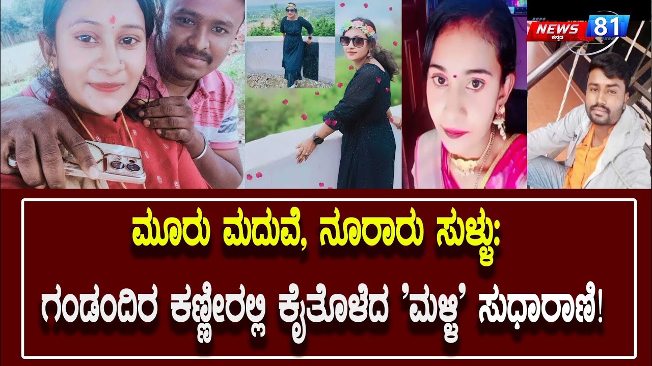 Woman Marries Three Times To Loot Lakhs In Doddaballapura: ಮೂರು ಮದುವೆಯಾಗಿ ಲಕ್ಷ ಲಕ್ಷ ಹಣ ಲೂಟಿ... |N81K