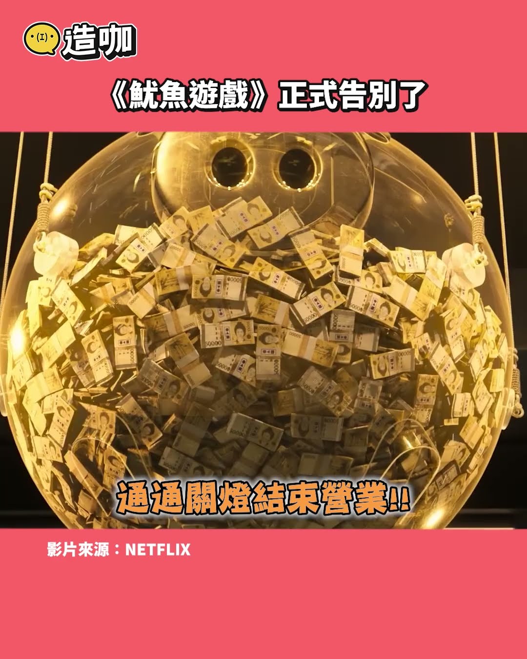 《魷魚遊戲》正式告別了@ebcstars #shorts