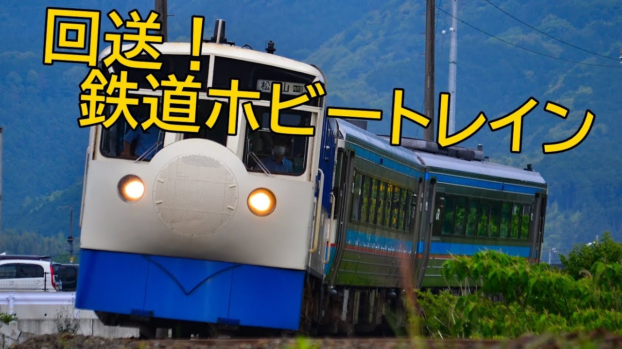 新幹線と普通列車！？鉄道ホビートレインを連結して走るキハ185系