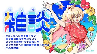 【 雑談 / chit-chat 】いろいろあった二日間を振り返る【 ニュイ・ソシエール/にじさんじ 】
