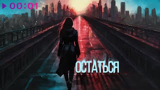 София Медведева - Остаться | Official Audio | 2024