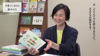 『ぐりとぐら』を生んだ月刊絵本「こどものとも」編集長に聞く！ vol.4 読み聞かせの力