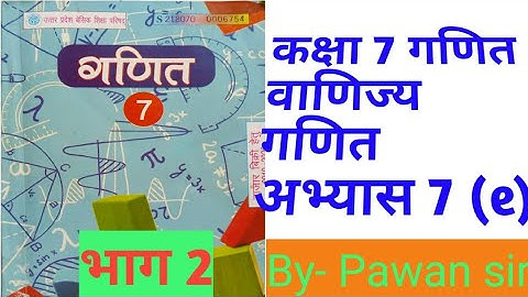 class 7th maths commercial maths exercise 7(e) part -2 कक्षा 7 वाणिज्य गणित अभ्यास  7(e) भाग 2