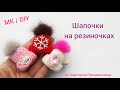 Шапочки на резиночках, красиво и качественно. МК / DIY Hair bows with hats.