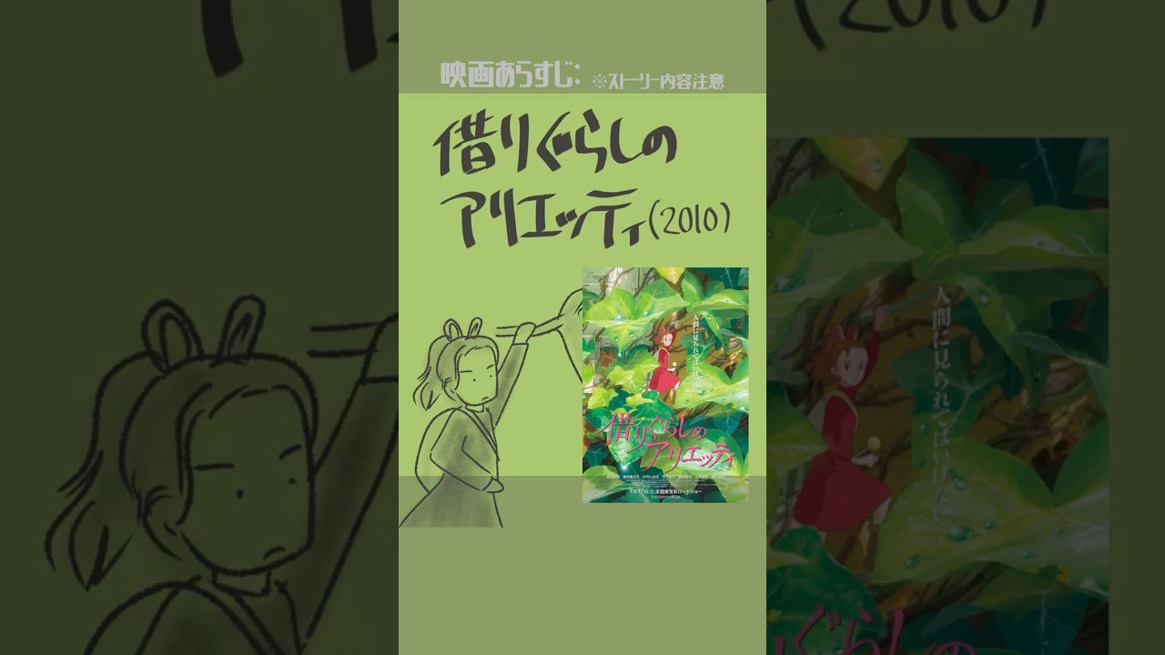 #映画紹介 借りぐらしのアリエッティ(2010)#スタジオジブリ 監督:米林宏昌 脚本:宮崎駿、丹羽圭子 出演:志田未来、神木隆之介、大竹しのぶ、竹下景子、藤原竜也、三浦友和、樹木希林 #映画