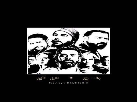 Welad Rizk X Blue Elephant REMIX ولاد رزق و الفيل الأزرق Prod By Mamdouh