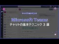 【Microsoft Teams】チャットの基本テクニック 3 選