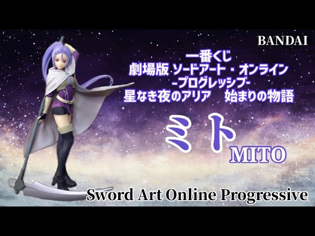 ソードアート・オンライン -プログレッシブ‐ 星なき夜のアリア 始まり