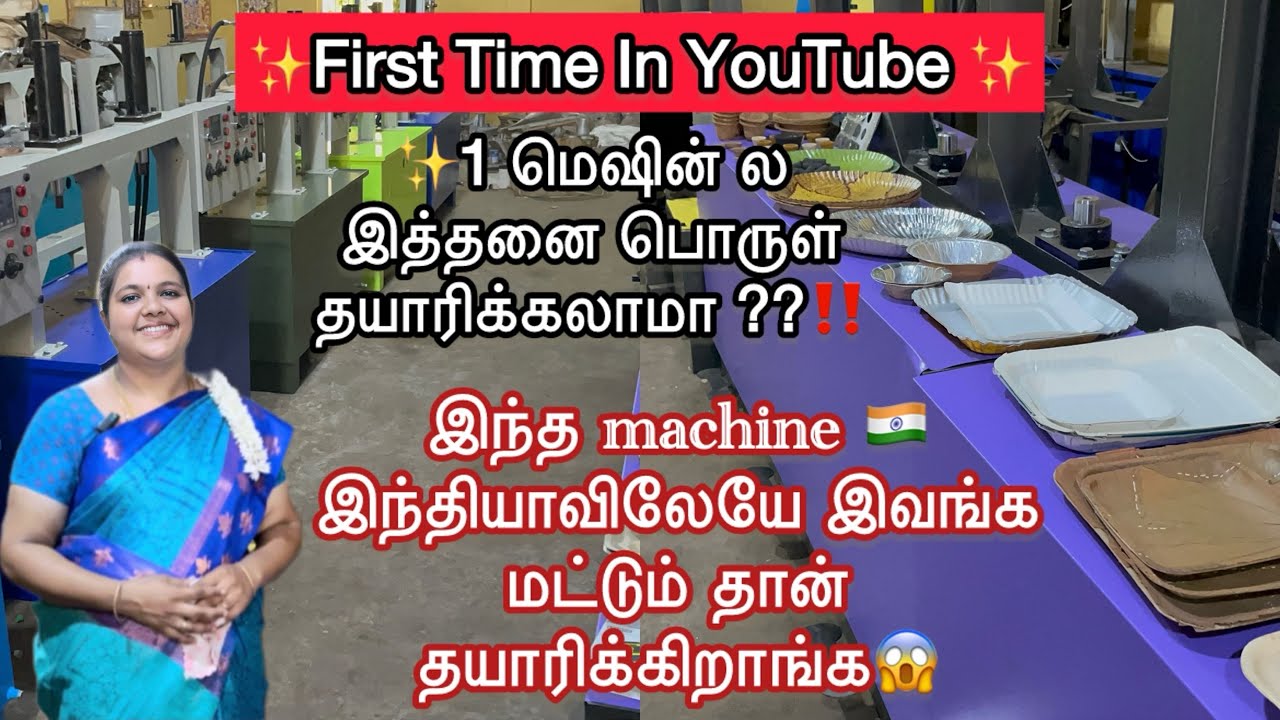 🔥Paper Plate Machine லேயே வித்யாசமாக இந்தியாவிலேயே முதல்முறையாக  இங்க மட்டும் தான் தயாரிக்கிறாங்க 🤫