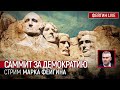 Саммит за демократию. Стрим Марка Фейгина