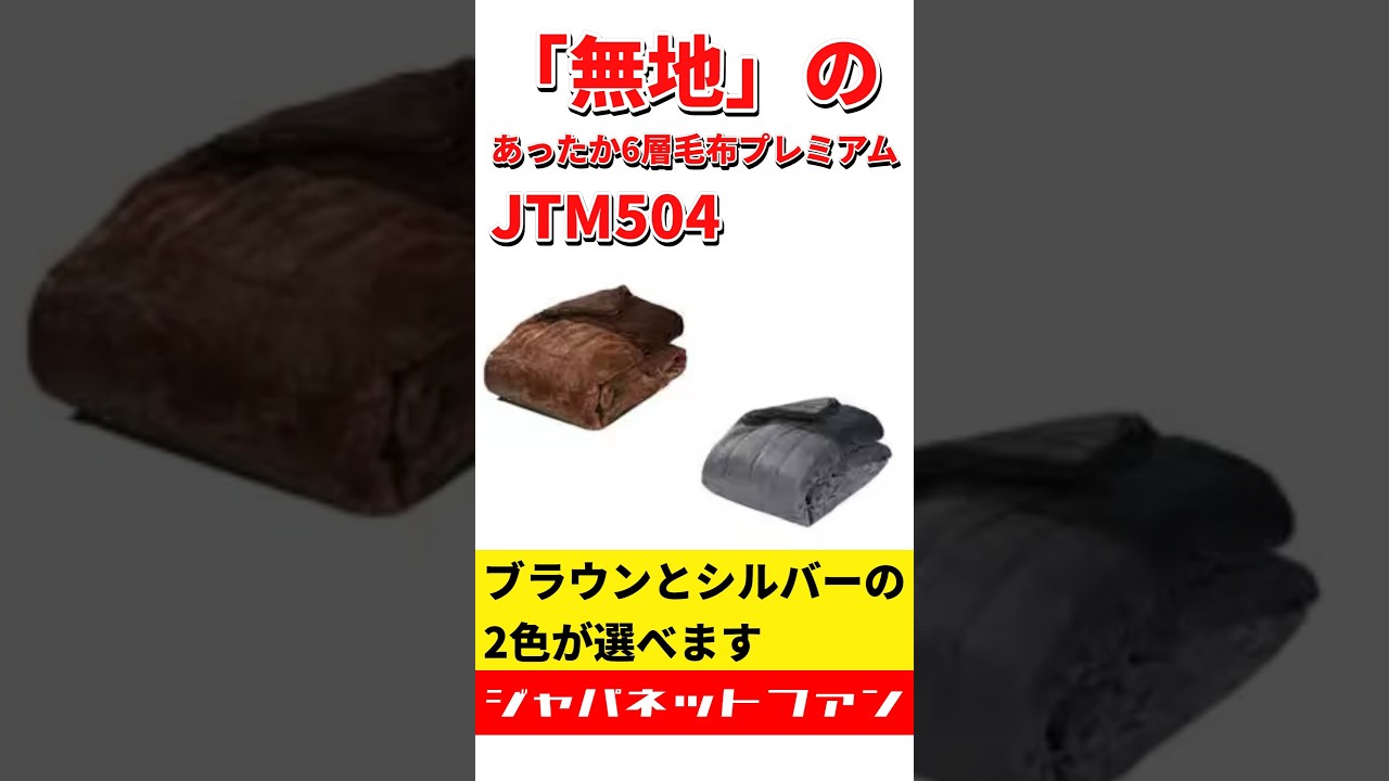 ついに登場！「無地の」あったか6層毛布プレミアムJTM504はブラウンと