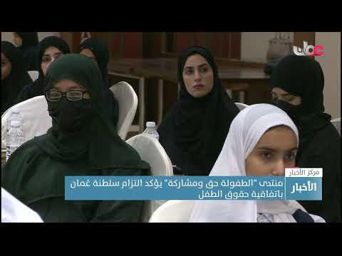 منتدى الطفولة حق ومشاركة يؤكد التزام سلطنة ع مان باتفاقية حقوق الطفل
