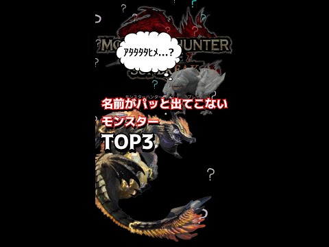 【モンハン】名前がパッと出てこないモンスターTOP3【サンブレイク】