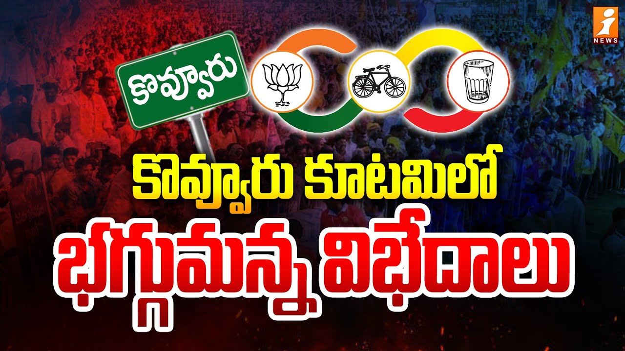 కొవ్వూరు కూటమిలో భగ్గుమన్న విభేదాలు | Clashes Between TDP and Janasena In Kovvuru Constituency