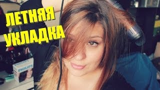 HOW TO: Легкая Летняя Укладка (Philips щетка-стайлер) | Crystalolguita