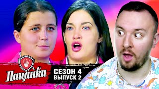 Пацанки ► 4 сезон ► 2 выпуск