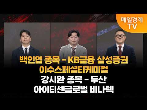 [사생결단] 마켓브릿지 / 백인엽 MBN골드매니저/ 강시완 MBN골드매니저/ 매일경제TV