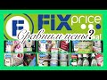 FIX PRICE! Сравниваем цены! Так ли дёшево?