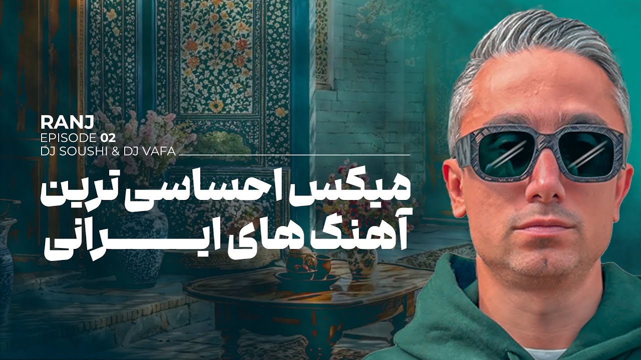 RANJ 2 | میکس احساسی ترین آهنگ های ایرانی