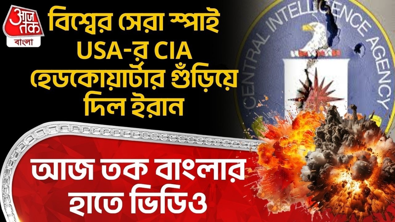 বিশ্বের সেরা স্পাই USA-র CIA Headquarters গুঁড়িয়ে দিল Iran,Aaj Tak Banglaএর হাতে ভিডিও| Saudi Arabia