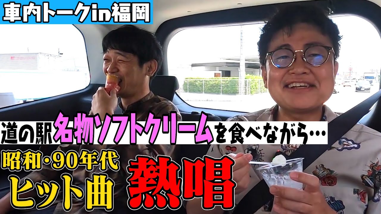 【車内トーク】道の駅くるめの名物ソフトクリームを食べながら昭和～90年代ソング熱唱【ほぼカラオケ】