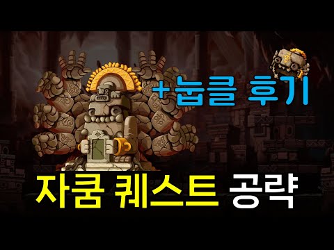 메이플랜드 자쿰 퀘스트 & 자투 눕클 완전 정복 가이드