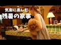 【日常VLOG】ありのまますぎる主婦の家事は常にご機嫌です。