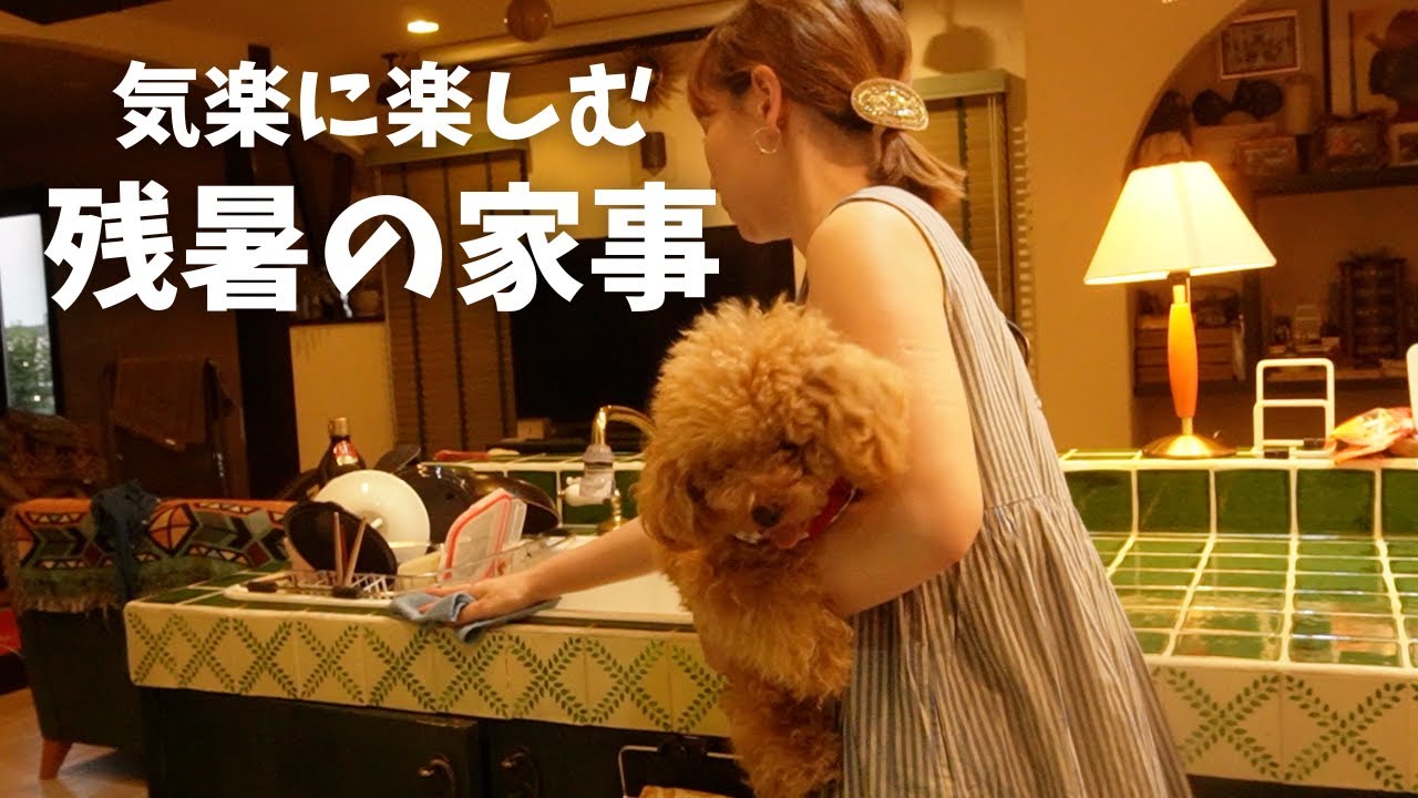 【日常VLOG】ありのまますぎる主婦の家事は常にご機嫌です。