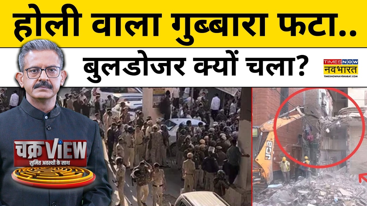 Uttam Nagar Case: होली वाला गुब्बारा फटा..बुलडोजर क्यों चला?| Tarun Uttam Nagar | Hindi News