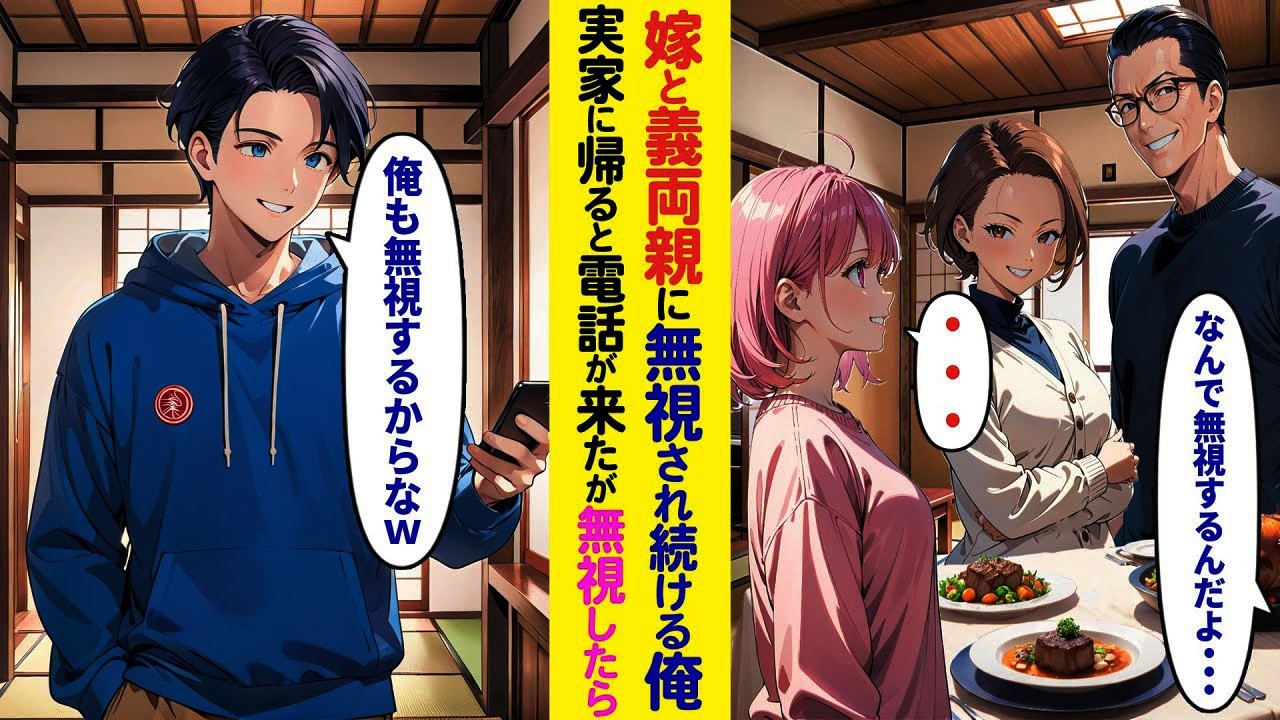 【漫画】同居後、嫁と義両親に完全に無視される俺「どうして話してくれないんだ…」→耐えきれず実家に戻った数日後、突然の電話が…