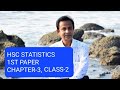 HSC পরিসংখ্যান ১ম পত্র ৩য় অধ্যায়  (কেন্দ্রীয় প্রবণতা)। ক্লাস ২। #hsc2023