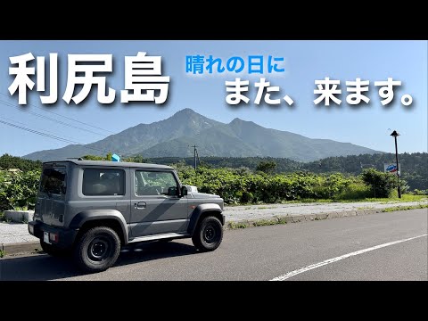 【ジムニーの旅】利尻島ドライブ＆キャンプ 観光スポット巡り〜利尻山は遠かった‥（北海道ジムニーライフ）