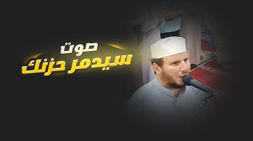 سورة  القدر  بأجمل صوت في العالم سيدمر حزنك  المزمار الذهبي  عملاق القراء فضيلة الشيخ رضا سلمان