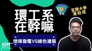 【環境工程系】「從垃圾車、自來水到燃煤發電機，到處都是環境工程」 l 宜大學長 l EP1 環工系在幹嘛？