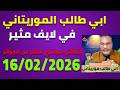 لايف ابي طالب الموريتاني 16 03 2026