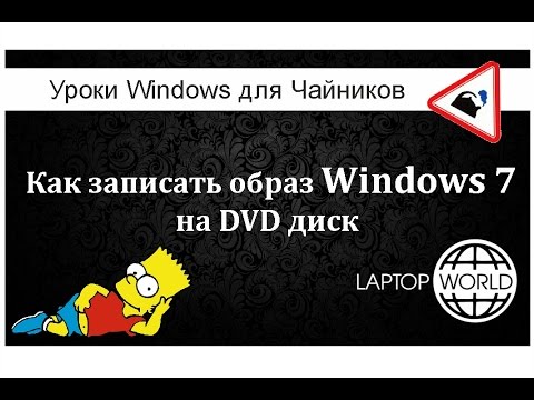 Запись образа Windows 7 на DVD диск